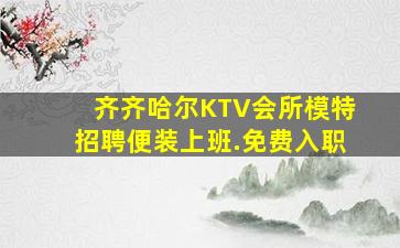鹤壁夜总会招聘